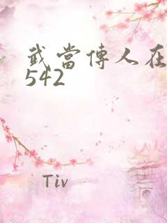 武当传人在异界542