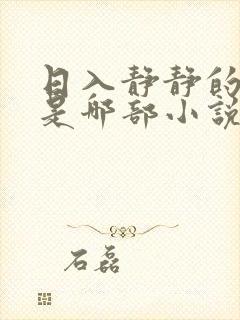 日入静静的大肠是哪部小说中一篇