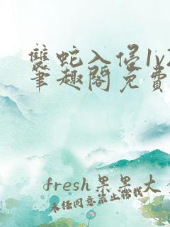 双蛇入侵1v2笔趣阁免费阅读