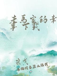 老马家的幸福往事 下载