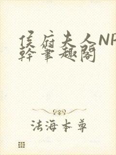 侯府夫人NP高干笔趣阁