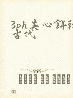 3ph夹心饼干古代