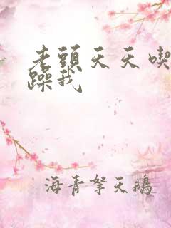 老头天天吃我奶躁我