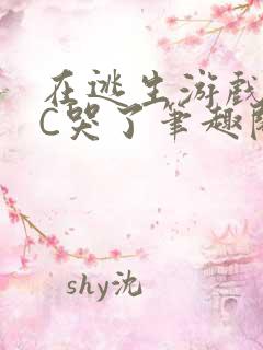 在逃生游戏里被C哭了笔趣阁