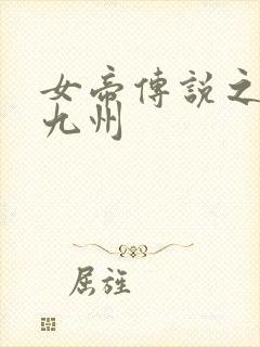 女帝传说之凤临九州