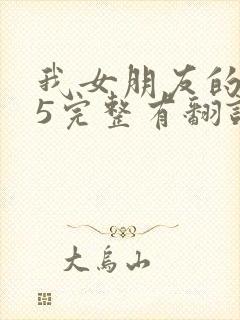 我女朋友的妈妈5完整有翻译版吗