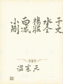 小白杨水千丞无删减版全文免费阅读