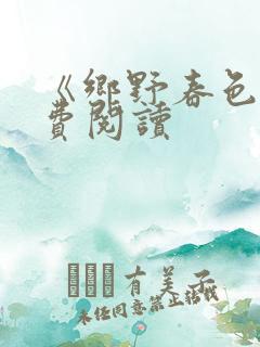 《乡野春色》免费阅读