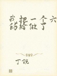 我把一个六年级的给做了