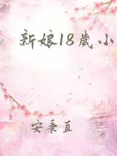 新娘18岁小说