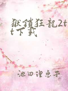 狱锁狂龙2txt下载