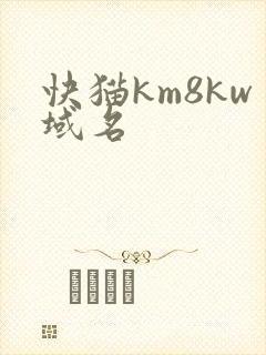 快猫km8kw域名