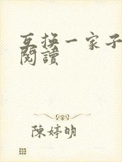 互换一家子全文阅读