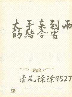 大手来到两个人的结合处