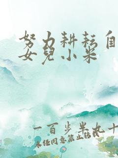 努力耕耘自己的女儿小米