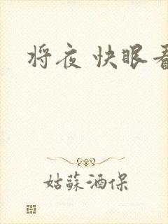 将夜 快眼看书