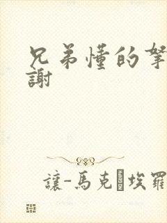 兄弟懂的拿走不谢