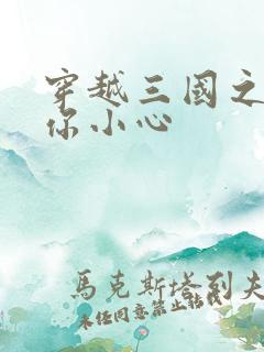 穿越三国之孔明你小心