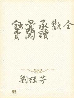 蚀骨承欢全文免费阅读