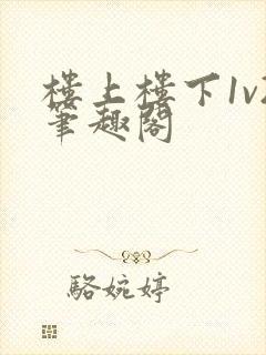 楼上楼下1v2笔趣阁