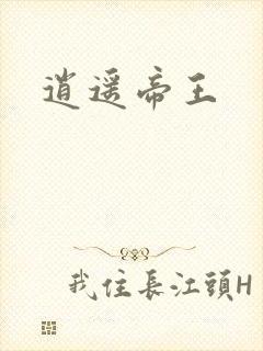 逍遥帝王
