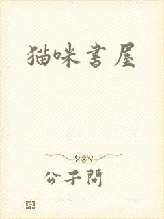 猫咪书屋