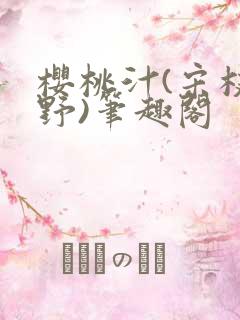 樱桃汁(宋枝江野)笔趣阁