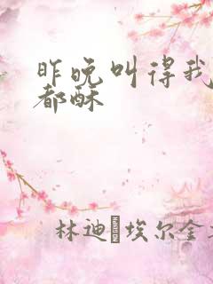 昨晚叫得我骨头都酥