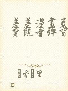 差差漫画页面免费观看弹窗秋蝉