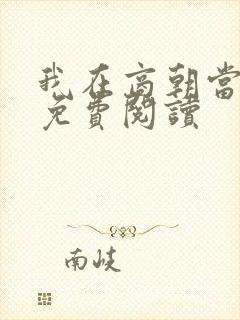 我在商朝当暴君免费阅读