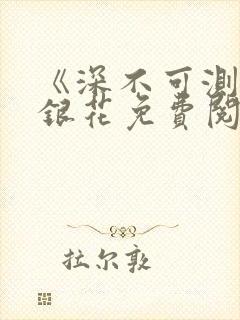 《深不可测》金银花免费阅读