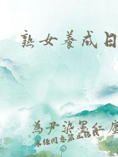 熟女养成日志