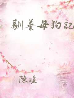 驯养母狗记