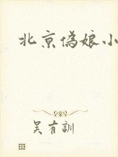 北京伪娘小爱