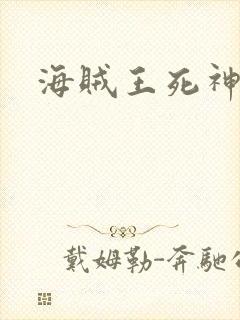 海贼王死神传奇