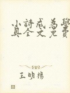小诗成为学校教具全文免费阅读无弹窗