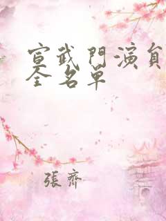 宣武门演员表大全名单