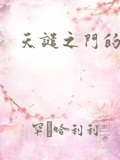 天谴之门的精英