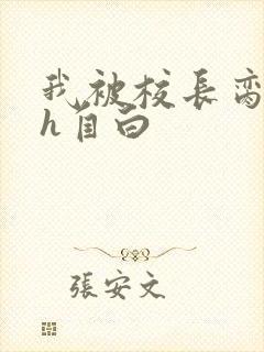 我被校长脔日常h自白