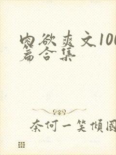 肉欲爽文100篇合集