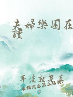 夫妇乐园在线阅读