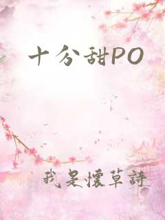 十分甜PO
