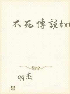 不死传说txt