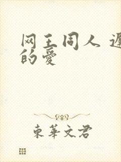 网王同人 迟到的爱