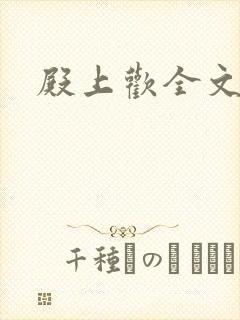 殿上欢全文免费