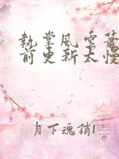 执掌风云萧峥超前更新太慢