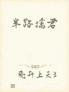 半路擒君