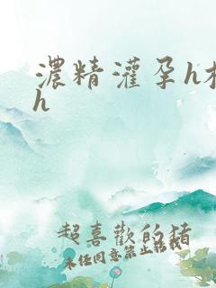 浓精灌孕h校园h