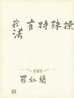 我有特殊撩男神法