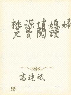 桃源俏媳妇小说免费阅读